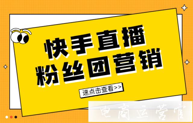 快手直播下播后如何進行粉絲互動?快手直播粉絲團營銷